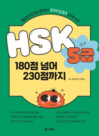 HSK 5급 180점 넘어 230점까지
